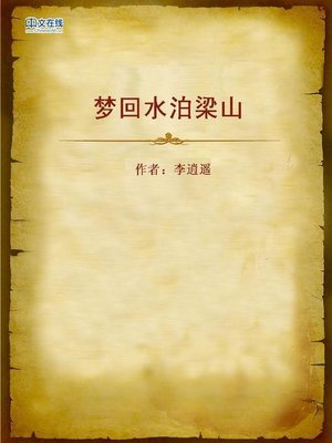 cover image of 梦回水泊梁山 (Back to Marshes of Mount Liang in Dreams)